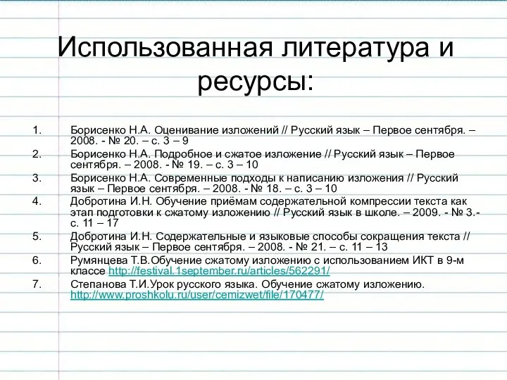 Использованная литература и ресурсы: Борисенко Н.А. Оценивание изложений // Русский язык