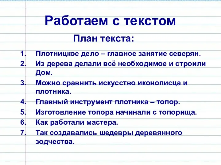 Работаем с текстом Плотницкое дело – главное занятие северян. Из дерева