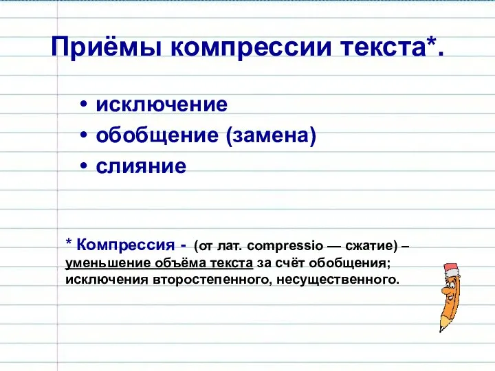 Приёмы компрессии текста*. исключение обобщение (замена) слияние * Компрессия - (от