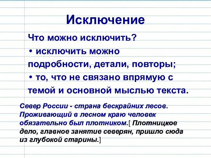 Исключение Что можно исключить? исключить можно подробности, детали, повторы; то, что