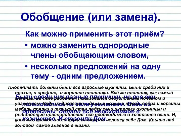 Обобщение (или замена). Как можно применить этот приём? Были среди них