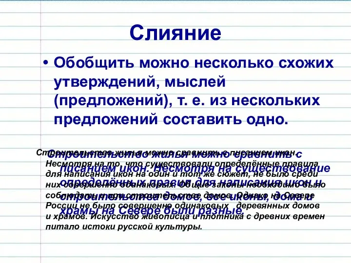 Слияние Обобщить можно несколько схожих утверждений, мыслей (предложений), т. е. из