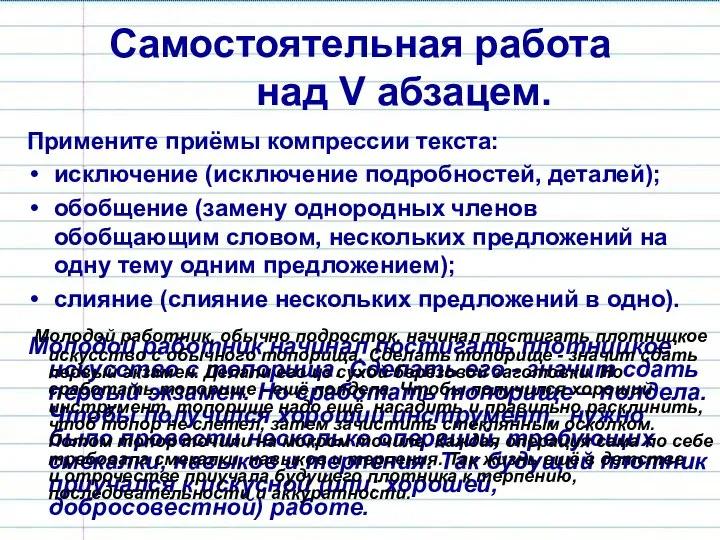 Самостоятельная работа над V абзацем. Примените приёмы компрессии текста: исключение (исключение