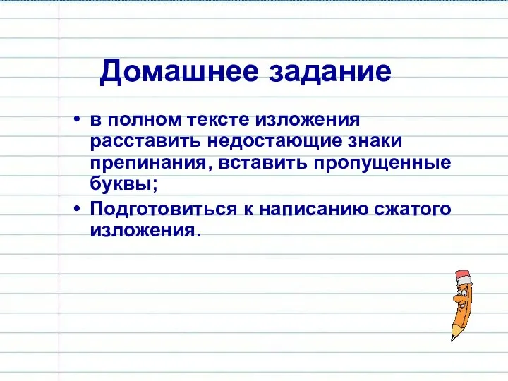 Домашнее задание в полном тексте изложения расставить недостающие знаки препинания, вставить