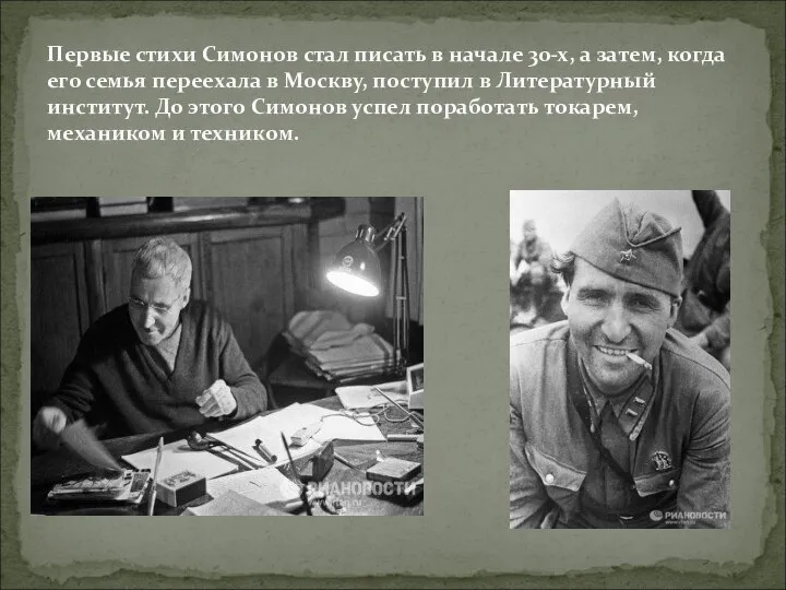 Первые стихи Симонов стал писать в начале 30-х, а затем, когда