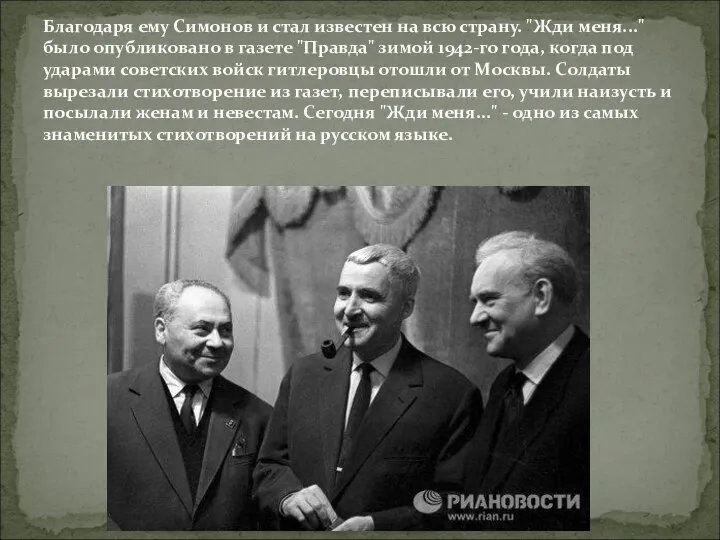 Благодаря ему Симонов и стал известен на всю страну. "Жди меня..."