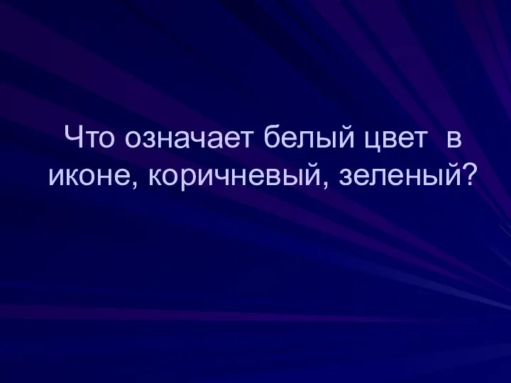 Что означает белый цвет в иконе, коричневый, зеленый?