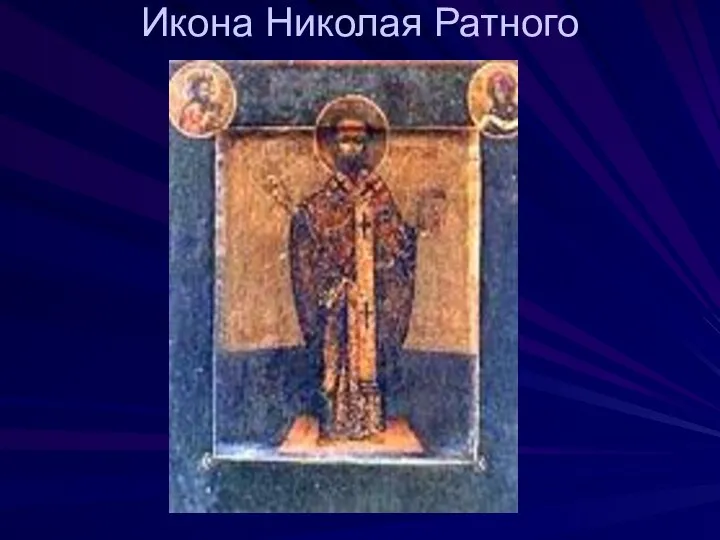 Икона Николая Ратного