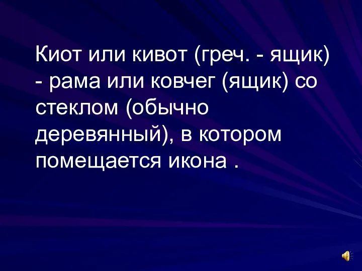 Киот или кивот (греч. - ящик) - рама или ковчег (ящик)