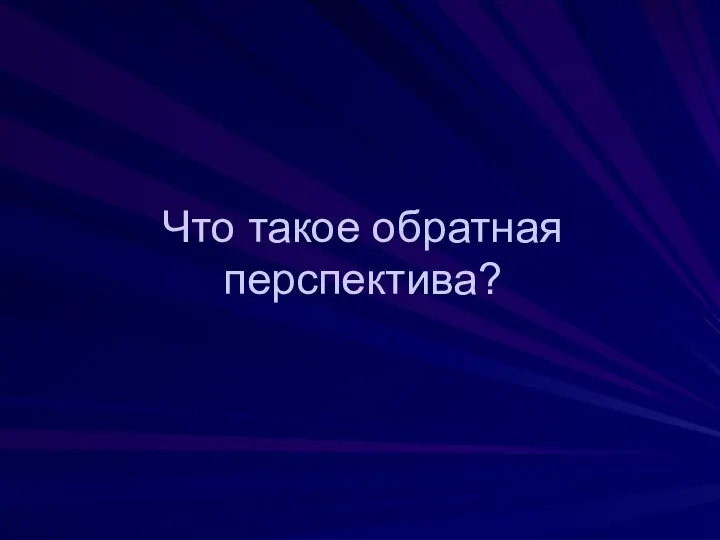 Что такое обратная перспектива?