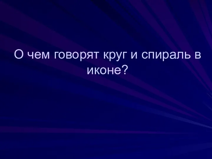 О чем говорят круг и спираль в иконе?