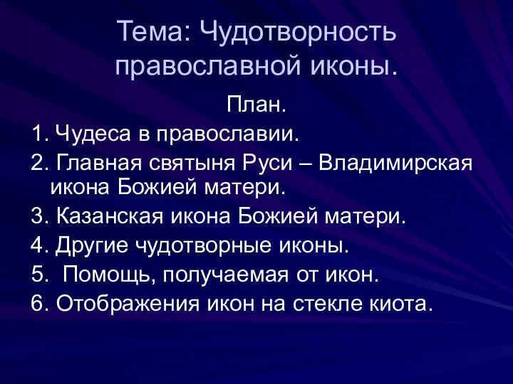 Тема: Чудотворность православной иконы. План. 1. Чудеса в православии. 2. Главная