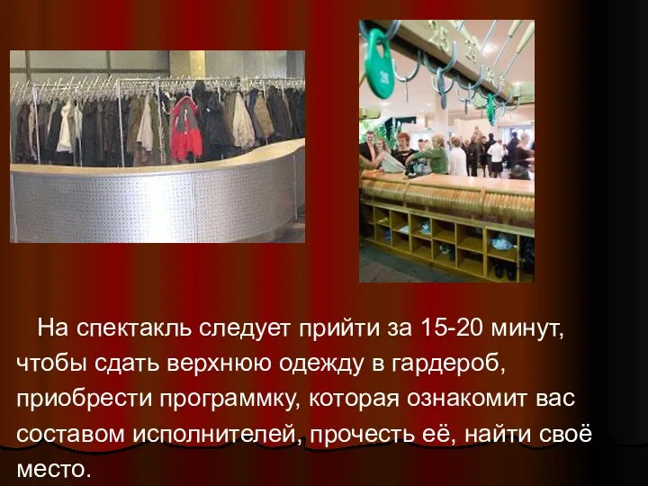 На спектакль следует прийти за 15-20 минут, чтобы сдать верхнюю одежду