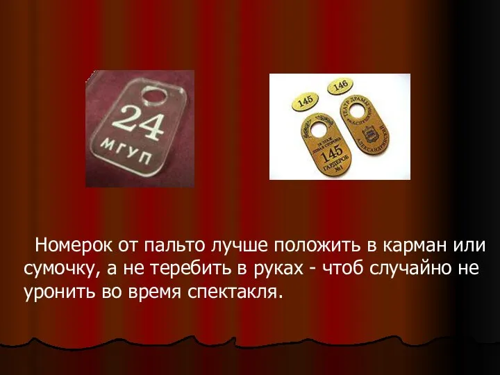 Номерок от пальто лучше положить в карман или сумочку, а не