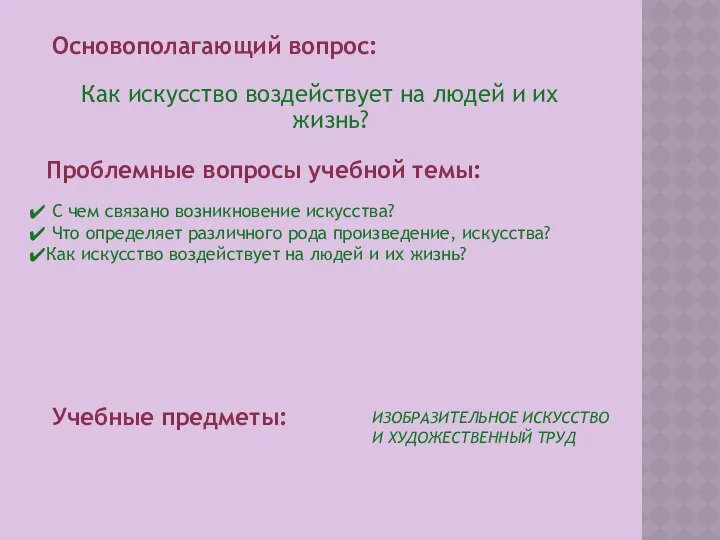 Как искусство воздействует на людей и их жизнь? Основополагающий вопрос: Проблемные