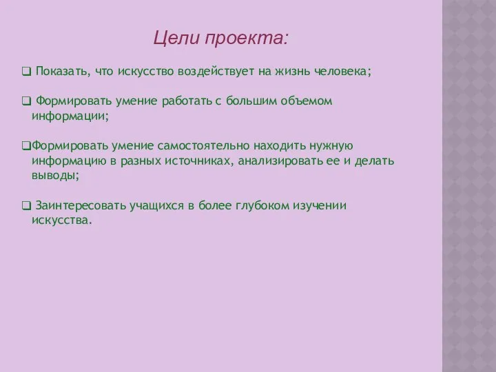 Цели проекта: Показать, что искусство воздействует на жизнь человека; Формировать умение