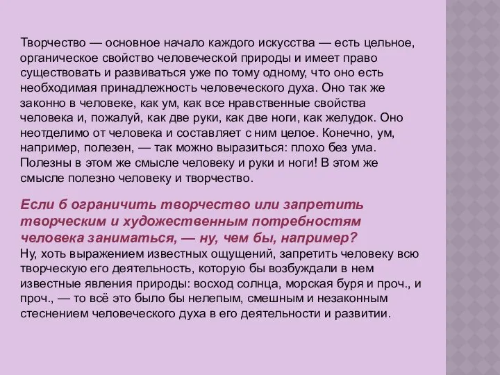 Творчество — основное начало каждого искусства — есть цельное, органическое свойство