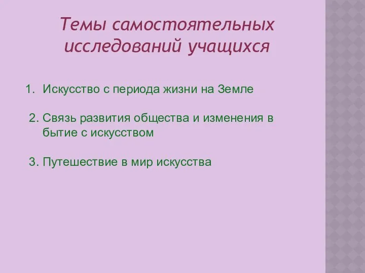 Темы самостоятельных исследований учащихся Искусство с периода жизни на Земле 2.