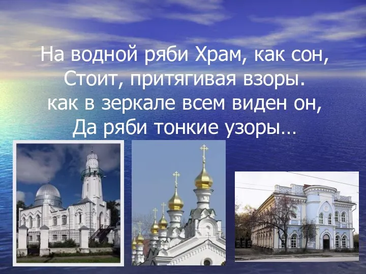 На водной ряби Храм, как сон, Стоит, притягивая взоры. как в