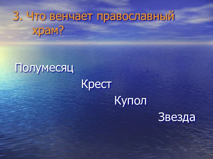 3. Что венчает православный храм? Полумесяц Крест Купол Звезда