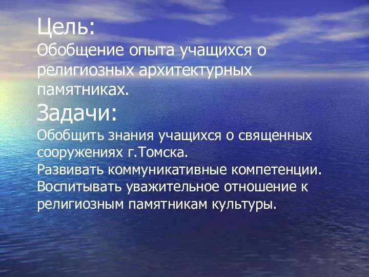 Цель: Обобщение опыта учащихся о религиозных архитектурных памятниках. Задачи: Обобщить знания