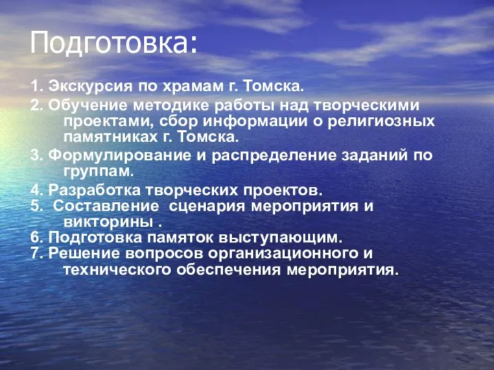 Подготовка: 1. Экскурсия по храмам г. Томска. 2. Обучение методике работы