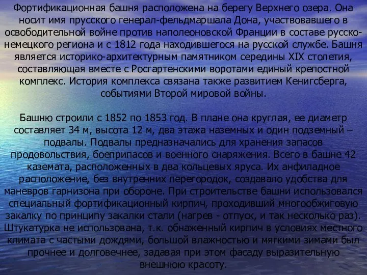 Фортификационная башня расположена на берегу Верхнего озера. Она носит имя прусского