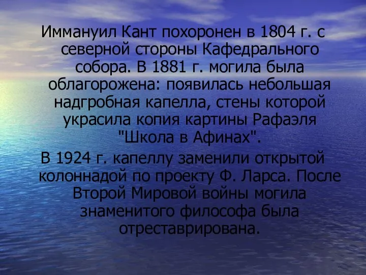 Иммануил Кант похоронен в 1804 г. с северной стороны Кафедрального собора.