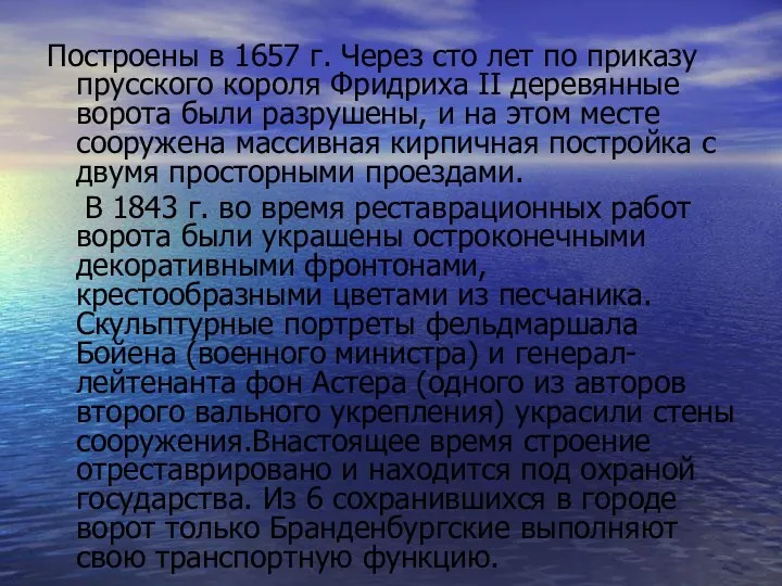 Построены в 1657 г. Через сто лет по приказу прусского короля