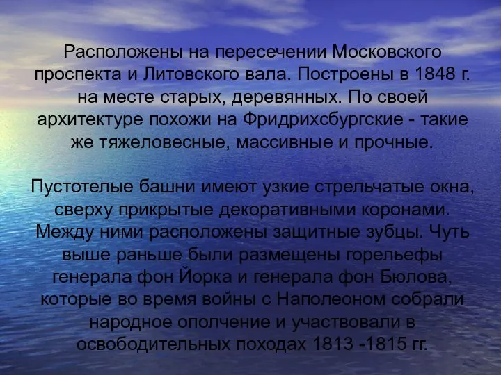 Расположены на пересечении Московского проспекта и Литовского вала. Построены в 1848