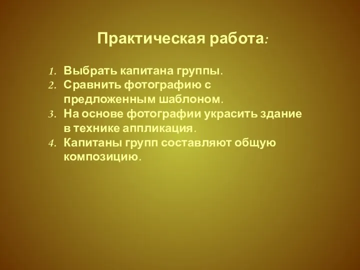 Практическая работа: Выбрать капитана группы. Сравнить фотографию с предложенным шаблоном. На