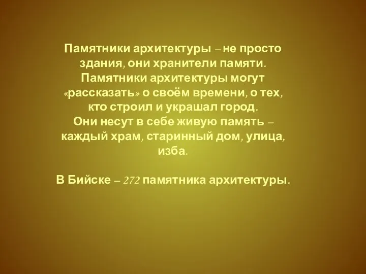 Памятники архитектуры – не просто здания, они хранители памяти. Памятники архитектуры