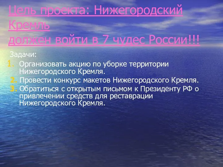 Цель проекта: Нижегородский Кремль должен войти в 7 чудес России!!! Задачи: