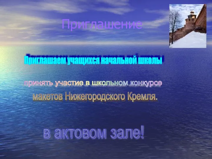 Приглашение Приглашаем учащихся начальной школы принять участие в школьном конкурсе макетов