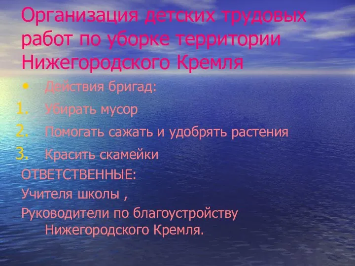 Организация детских трудовых работ по уборке территории Нижегородского Кремля Действия бригад: