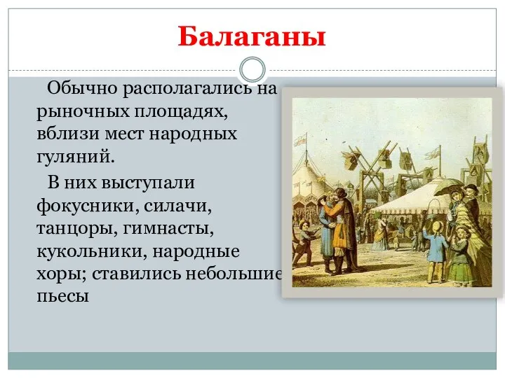 Балаганы Обычно располагались на рыночных площадях, вблизи мест народных гуляний. В