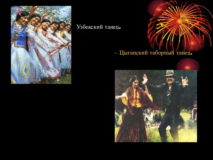 Узбекский танец. Цыганский таборный танец.
