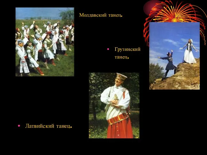 Грузинский танец. Латвийский танец. Молдавский танец.