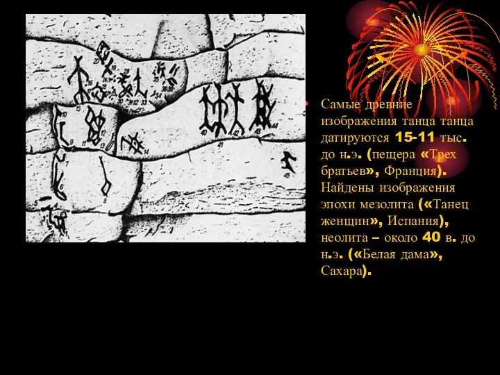 Самые древние изображения танца танца датируются 15-11 тыс. до н.э. (пещера