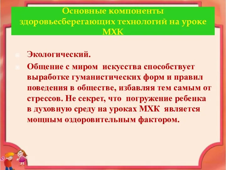 Основные компоненты здоровьесберегающих технологий на уроке МХК Экологический. Общение с миром