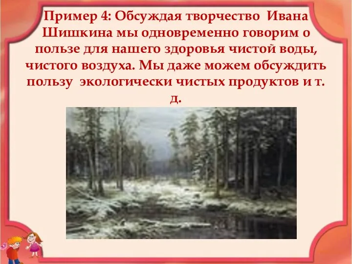 Пример 4: Обсуждая творчество Ивана Шишкина мы одновременно говорим о пользе