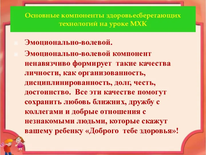 Основные компоненты здоровьесберегающих технологий на уроке МХК Эмоционально-волевой. Эмоционально-волевой компонент ненавязчиво