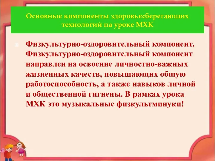 Основные компоненты здоровьесберегающих технологий на уроке МХК Физкультурно-оздоровительный компонент. Физкультурно-оздоровительный компонент