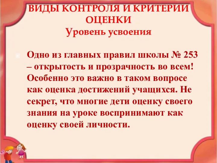 ВИДЫ КОНТРОЛЯ И КРИТЕРИИ ОЦЕНКИ Уровень усвоения Одно из главных правил