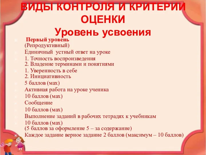 ВИДЫ КОНТРОЛЯ И КРИТЕРИИ ОЦЕНКИ Уровень усвоения Первый уровень (Репродуктивный) Единичный