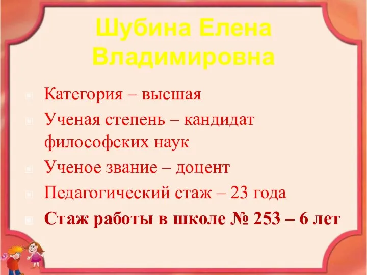 Шубина Елена Владимировна Категория – высшая Ученая степень – кандидат философских