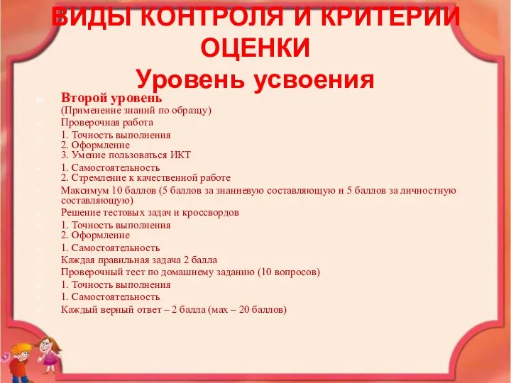 ВИДЫ КОНТРОЛЯ И КРИТЕРИИ ОЦЕНКИ Уровень усвоения Второй уровень (Применение знаний