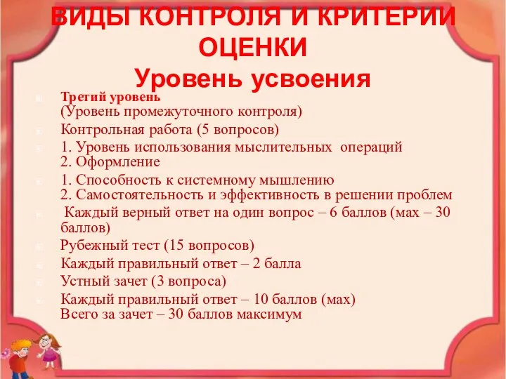 ВИДЫ КОНТРОЛЯ И КРИТЕРИИ ОЦЕНКИ Уровень усвоения Третий уровень (Уровень промежуточного