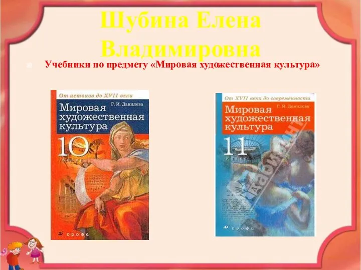 Шубина Елена Владимировна Учебники по предмету «Мировая художественная культура»