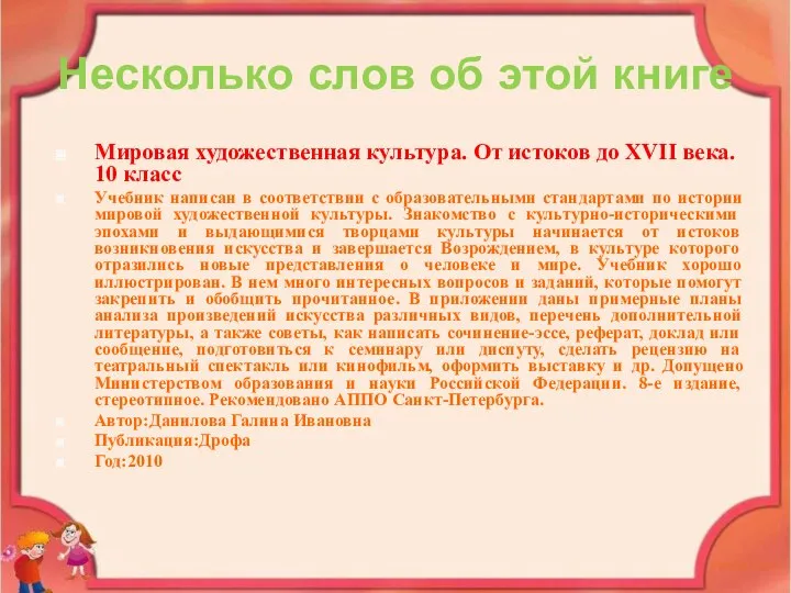 Несколько слов об этой книге Мировая художественная культура. От истоков до